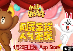 萌物将至《小熊爱消除》4月20号上线App Store