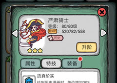 人气王漫画社严肃骑士怎么样 角色骑士技能属性介绍