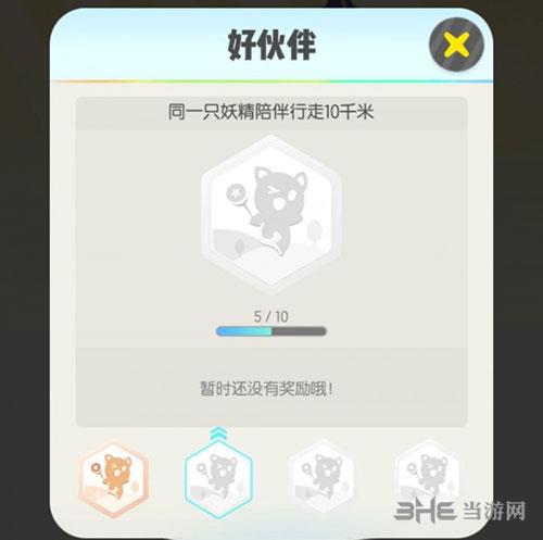 一起来捉妖好伙伴成就