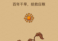 微信脑力大乱斗X第9关怎么过 百年干旱拯救庄稼答案一览