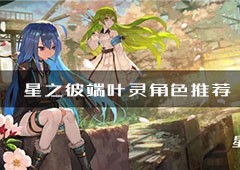 星之彼端叶灵角色推荐 角色强度一览
