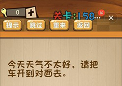 神脑洞第158关怎么玩 请把车开到对面去关卡攻略