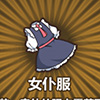 牧羊人之心女仆服图片