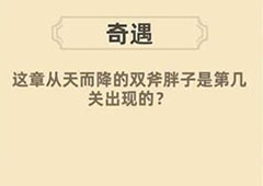 我功夫特牛双斧胖子是第几关出现的杨家村奇遇答案讲解