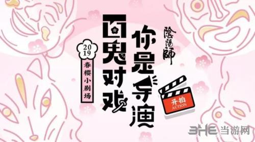 阴阳师春樱小剧场活动图