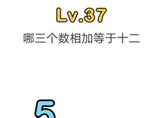 脑洞大师第37关怎么过 哪三个数相加等于十二关卡攻略