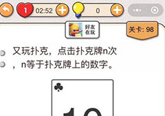 我不是猪头第98关怎么过 又玩扑克关卡攻略