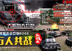 同仇敌忾《钢铁雄狮》万人共战跨服世界BOSS