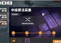 少女前线云图计划算法碎片怎么得 获取方法分享