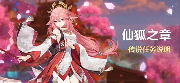 《原神》仙狐之章解锁条件分享 原神1