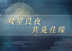 恋与制作人七夕活动攻略 奖励福利内容一览