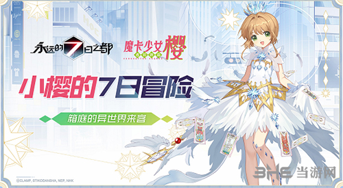 永远的7日之都