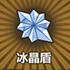 牧羊人之心冰晶盾图片