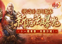 《传奇3》周年版本新玩法曝光 十一载青春 再聚沙城！