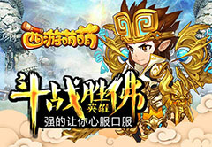 强的让你心服口服，《西游萌萌》斗战胜佛英雄