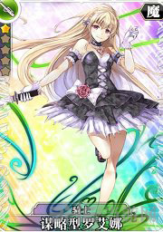 叛逆性百万亚瑟王谋略型罗艾娜图片