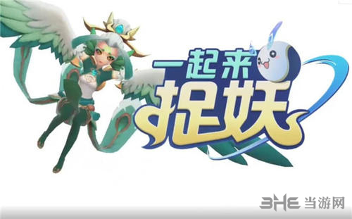 一起来捉妖