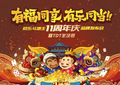 《欢乐斗地主》11周年庆欢聚广州 TDT赛事重磅发布