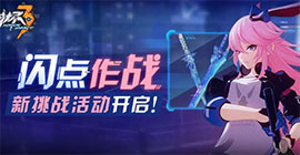 崩坏3闪点作战怎么玩 活动时间内容一览