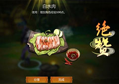 剑网3指尖江湖白水肉怎么做 烹饪食谱配方介绍