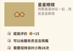 动物餐厅星星眼镜怎么解锁 眼镜获取方法攻略