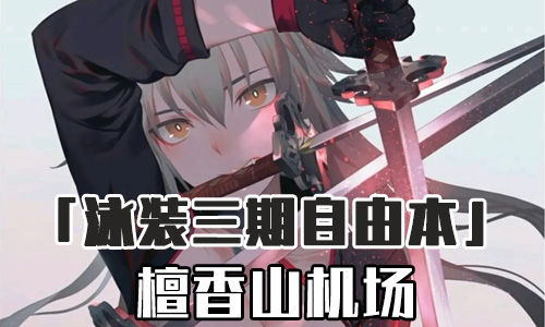 FGO泳装三期檀香山机场