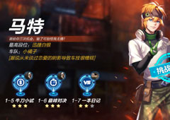 QQ飞车手游剧情任务马特怎么过 马特剧情任务及奖励详解