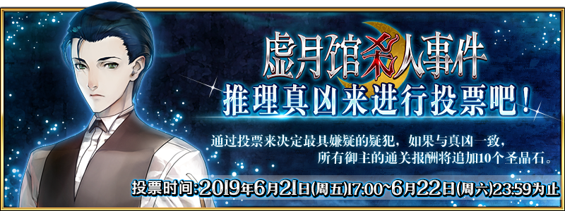 FGO虚月馆杀人投票
