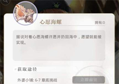 光与夜之恋心愿海螺怎么刷 获取海螺所有方法攻略
