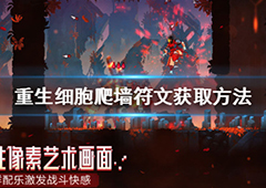 重生细胞怎么爬墙 上高墙方法技巧攻略