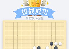 微信欢乐五子棋97关怎么过 微信五子棋残局第97关攻略