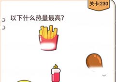 我不是猪头第230关怎么过 以下什么热量最高关卡攻略
