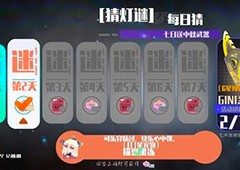 弹力果冻猜灯谜第二天答案是什么 猜灯谜第二天答案