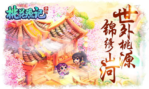 桃花源记手游图片1
