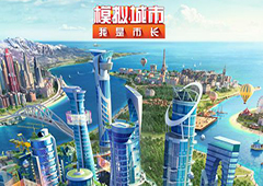 《模拟城市：我是市长》重磅更新 掀起中国热