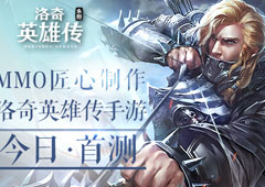 MMO匠心制作 洛奇英雄传手游今日首测