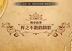 梦幻模拟战挥之不散的阴影怎么打 第二部第六章断章故事攻略