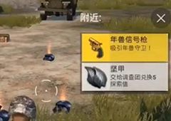 刺激战场年兽信号枪刷新位置介绍 新年活动信号枪有什么用