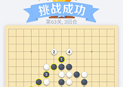 微信欢乐五子棋63关怎么过 微信五子棋残局第63关攻略