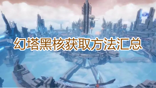 幻塔黑核快速收集指南 幻塔黑核获取方法汇总图1