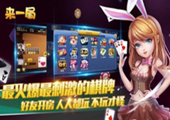 新动集团《来一局》打造优质棋牌游戏平台