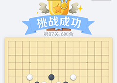 微信欢乐五子棋87关怎么过 微信五子棋残局第87关攻略