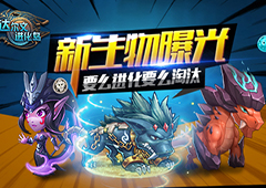 新生物曝光《达尔文进化岛》要么进化要么淘汰