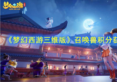 梦幻西游三维版召唤兽积分有什么用 积分获取途径方法