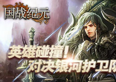 英雄碰撞！《国战纪元》对决银河护卫队