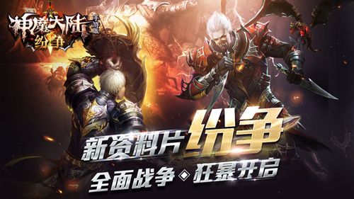 神魔大陆图片1