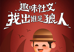 狼人杀攻略:肺腑之言鼎力相助,不要再说狼人杀太难了!