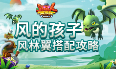 《野蛮人大作战》风的孩子——风林翼搭配攻略