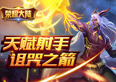 天赋射手《荣耀大陆》蛮荒族英雄诅咒之箭绝密资料