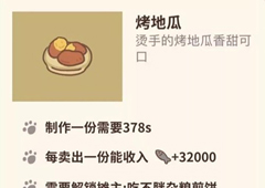 动物餐厅烤地瓜怎么解锁 地瓜作用介绍攻略